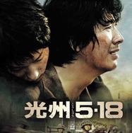 『光州5・18』ビジュアル