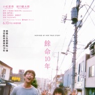 台湾版『余命10年』（C）2022 映画「余命 10 年」製作委員会