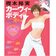 「DVD付き樫木裕実 カーヴィーボディ 1週間美やせプログラム」