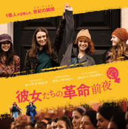 彼女たちの革命前夜 1枚目の写真・画像