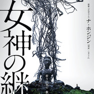 『女神の継承』ポスタービジュアル　（C） 2021 SHOWBOX AND NORTHERN CROSS ALL RIGHTS RESERVED.