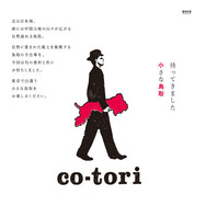 鳥取県×代官山・中目黒イベント「co-tori」