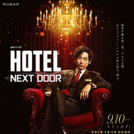 連続ドラマW「HOTEL -NEXT DOOR-」（C）石森プロ（C）WOWOW