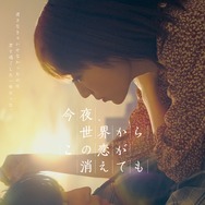 今夜、世界からこの恋が消えても 1枚目の写真・画像