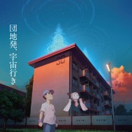 ぼくらのよあけ 1枚目の写真・画像