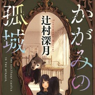 辻村深月「かがみの孤城」原作書影