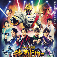 スーパー戦闘 純烈ジャー 追い焚き☆御免 1枚目の写真・画像