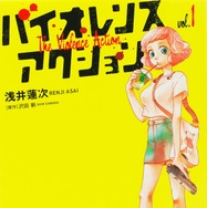 原作／浅井蓮次・沢田 新「バイオレンスアクション」（小学館「やわらかスピリッツ」連載中）