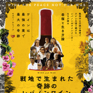 戦地で生まれた奇跡のレバノンワイン 1枚目の写真・画像