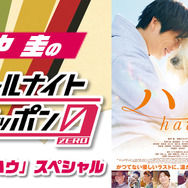 『田中圭のオールナイトニッポン0(ZERO)～映画「ハウ」スペシャル～』
