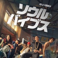 Netflix映画『ソウル・バイブス』は8月26日（金）より独占配信開始
