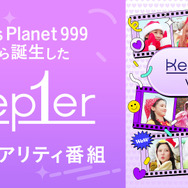 「Kep1er View」©AbemaTV, Inc.　©WAKEONE / Sony Music Labels inc.　