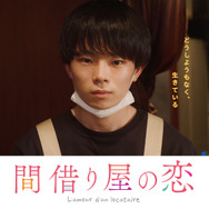 間借り屋の恋 1枚目の写真・画像