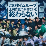 『MONDAYS／このタイムループ、上司に気づかせないと終わらない』　（C）CHOCOLATE Inc.