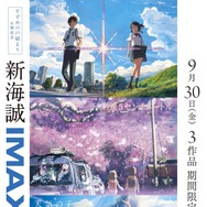 『新海誠IMAX映画祭』ポスタービジュアル
