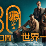 「80日間世界一周」キービジュアルPhotographer: Joe Alblas / Design by TEA Entertain | © Slim 80 Days / Federation Entertainment / Peu Communications / ZDF / Be-FILMS / RTBF (Télévision belge)– 2021