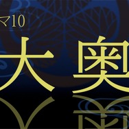 NHKドラマ10「大奥」