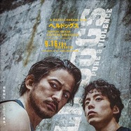 ヘルドッグス 1枚目の写真・画像