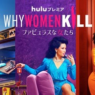 Huluプレミア「Why Women Kill ～ファビュラスな女たち～」シーズン1　©2022 Paramount+, Inc. All Rights Reserved.