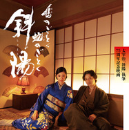 鳩のごとく　蛇のごとく　斜陽 1枚目の写真・画像