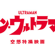 『シン・ウルトラマン』　　©2022「シン・ウルトラマン」製作委員会　©円谷プロ　