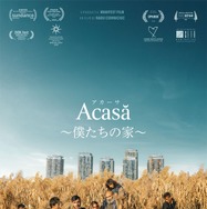 アカーサ ～僕たちの家～ 1枚目の写真・画像