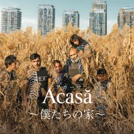 アカーサ ～僕たちの家～ 3枚目の写真・画像