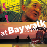 ベイウォーク 1枚目の写真・画像