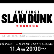 映画『THE FIRST SLAM DUNK』特番（C）I.T.PLANNING,INC.　（C）2022 THE FIRST SLAM DUNK Film Partners