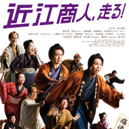 近江商人、走る！ 1枚目の写真・画像