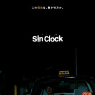 『Sin Clock』©2022映画「Sin Clock」製作委員会