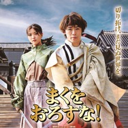 まくをおろすな！ 1枚目の写真・画像