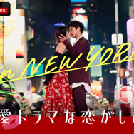 ABEMAオリジナルシリーズ「恋愛ドラマな恋がしたい in NEW YORK」（C）AbemaTV, Inc.