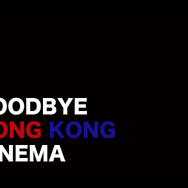 『Goodbye HK cinema』