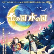 『金の国 水の国』ティザービジュアル（C）「金の国 水の国」製作委員会
