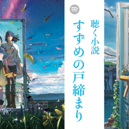 『すずめの戸締まり』がSpotifyとコラボ　音楽や小説朗読などが楽しめるマルチエンタテインメントプレイリストを公開