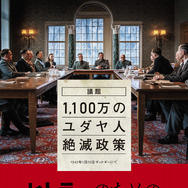 ヒトラーのための虐殺会議 1枚目の写真・画像