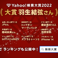 「Yahoo!検索大賞2022」