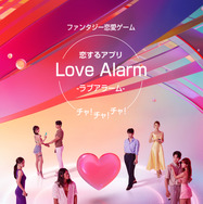 「恋するアプリ Love Alarm チャ!チャ!チャ!」（C) <Love Alarm> by Kye Young Chon, Kakao Entertainment Corp.