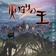 WOWOWオリジナルアニメ「火狩りの王」© 日向理恵子・ほるぷ出版/WOWOW