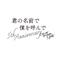 「君の名前で僕を呼んで　～5th anniversary～」　© Frenesy, La Cinefacture、© Culture Entertainment Co.,Ltd.