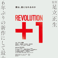 REVOLUTION+1 1枚目の写真・画像