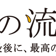 「晩酌の流儀 年末スペシャル～一年の最後に、最高の一杯を～」©「晩酌の流儀 年末スペシャル」製作委員会