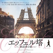 エッフェル塔～創造者の愛～ 1枚目の写真・画像