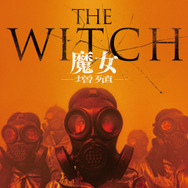 THE WITCH／魔⼥ ー増殖ー 2枚目の写真・画像