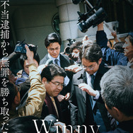 『Winny』本ポスター　©2023 映画「Winny」製作委員会