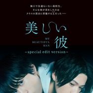 美しい彼～special edit version～ 1枚目の写真・画像
