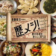 「À Table！～歴史のレシピを作ってたべる～」©ＢＳ松竹東急／松竹撮影所