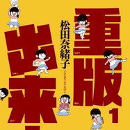 漫画「重版出来！」 - (C) 松田奈緒子／小学館