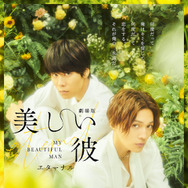 劇場版　美しい彼～eternal～ 6枚目の写真・画像